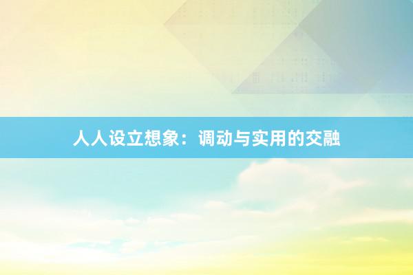 人人设立想象：调动与实用的交融