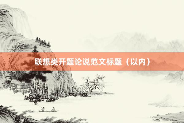 联想类开题论说范文标题（以内）