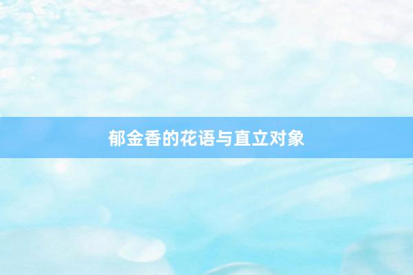 郁金香的花语与直立对象