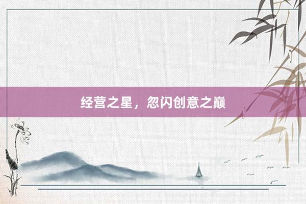 经营之星,忽闪创意之巅