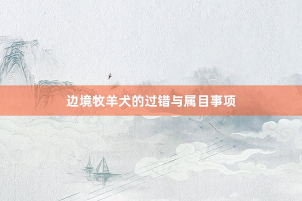 边境牧羊犬的过错与属目事项